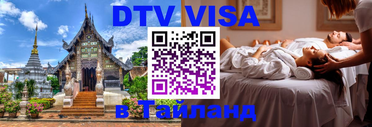DTV виза Тайланд 